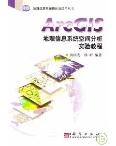ArcGIS地理信息系統空間分析實驗教程(附贈光盤)