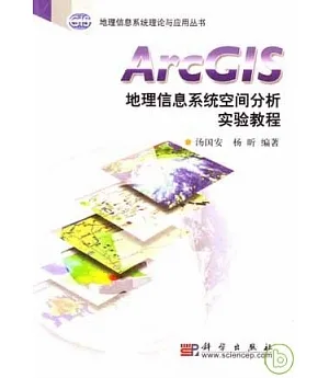 ArcGIS地理信息系統空間分析實驗教程(附贈光盤)