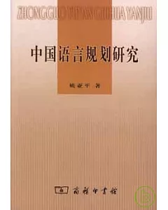 中國語言規划研究