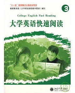 大學英語快速閱讀(三)
