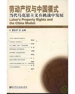 勞動產權與中國模式：當代馬克思主義在挑戰中發展