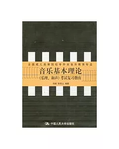 音樂基本理論：(樂理、和聲)考試復習指南