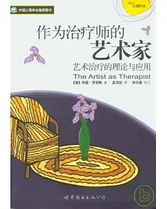 作為治療師的藝術家:藝術治療的理論與應用