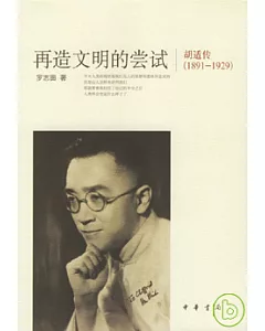 再造文明的嘗試：胡適傳(1891--1929)