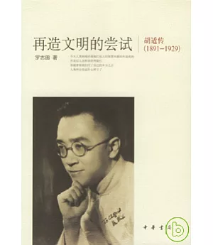 再造文明的嘗試：胡適傳(1891--1929)