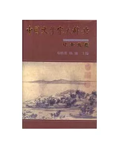 中國文學家大辭典·遼金元卷