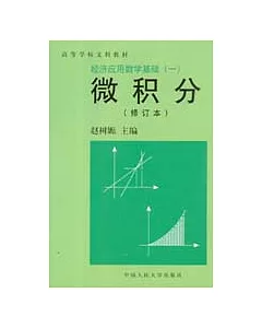 經濟應用數學基礎(一)：微積分(修訂本)