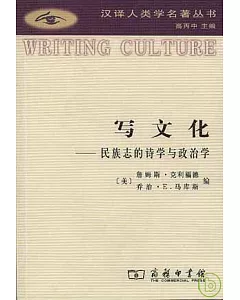 寫文化：民族志的詩學與政治學