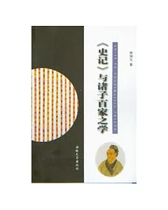 《史記》與諸子百家之學