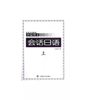 水谷信子實用日語教程：會話日語(上)(附CD)