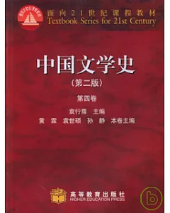 中國文學史：第四卷