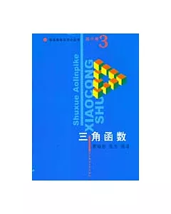 數學奧林匹克小叢書.高中卷.三角函數