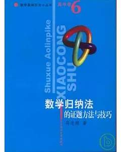 數學奧林匹克小叢書.高中卷.數學歸納法的證題方法與技巧