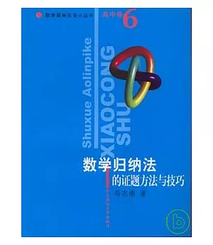 數學奧林匹克小叢書.高中卷.數學歸納法的證題方法與技巧