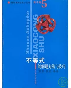數學奧林匹克小叢書.高中卷.不等式的解題方法與技巧