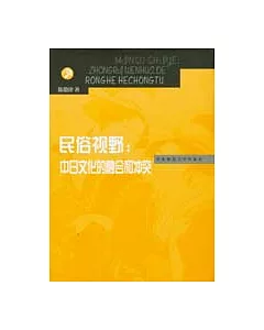 民俗視野：中日文化的融合和沖突