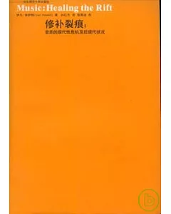 修補裂痕：音樂的現代性危機及後現代狀況