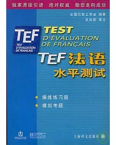 TEF：法語水平測試