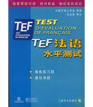TEF：法語水平測試