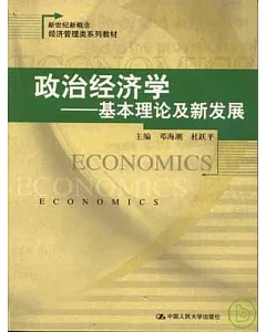 政治經濟學：基本理論及新發展