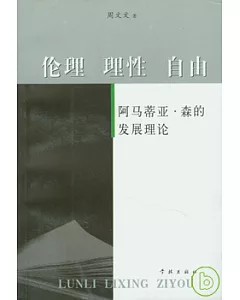 理論 理性 自由︰阿馬蒂亞‧森的發展理論