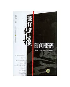 破譯紅樓時間密碼：宣布「主流紅學」全面破產