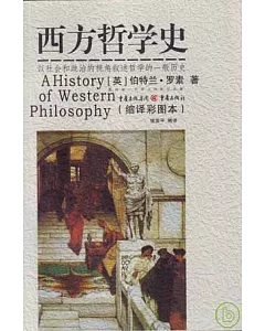 西方哲學史：以社會和政治的視角敘述哲學的一般歷史(縮譯彩圖本)