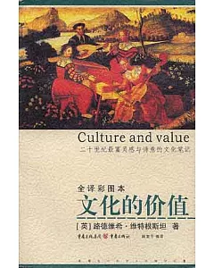 文化的價值：二十世紀最富靈感與詩意的文化筆記(全譯彩圖本)