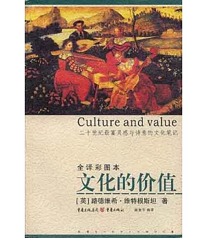 文化的價值：二十世紀最富靈感與詩意的文化筆記(全譯彩圖本)