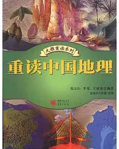重讀中國地理