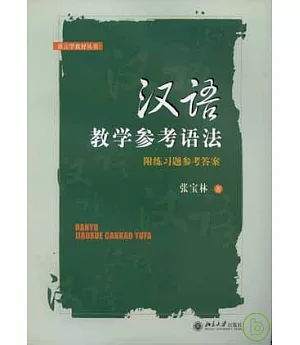 漢語教學參考語法(附練習題參考答案)