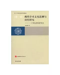 現代學術文化思潮與詩經研究——二十世紀詩經研究史