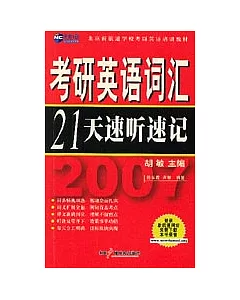 考研英語詞匯21天速聽速記