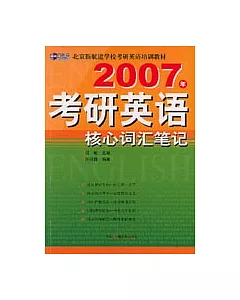 2007年考研英語核心詞匯筆記