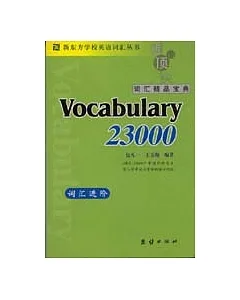 新東方詞匯進階，Vocabulary 23000
