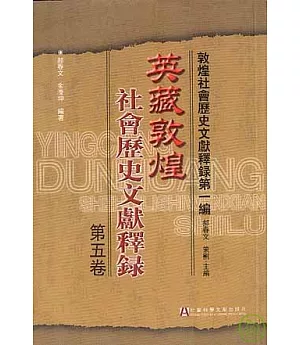 英藏敦煌社會歷史文獻釋錄·第五卷(繁體版)