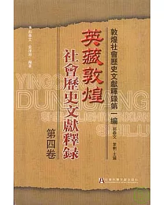 英藏敦煌社會歷史文獻釋錄·第四卷(繁體版)