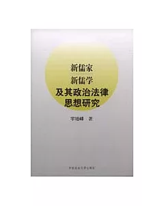 新儒家新儒學及其政治法律思想研究