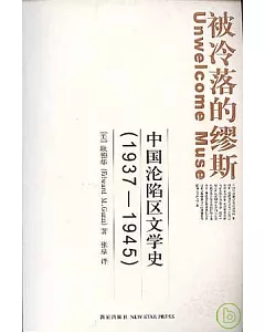1937~1945被冷落的繆斯：中國淪陷區文學史