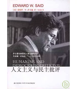 人文主義與民主批評