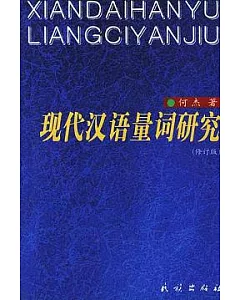 現代漢語量詞研究(修訂版)
