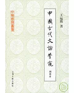 中國古代文論管窺(增補本)