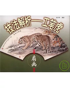 技法解析：工筆虎