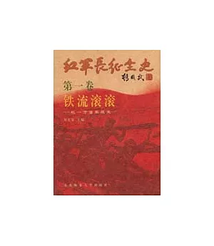 紅軍長征全史(全五冊)