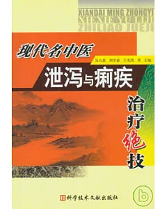 現代名中醫泄瀉與痢疾治療絕技