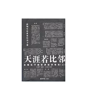 天涯若比鄰︰全球化下的世界經濟導論(全二冊)