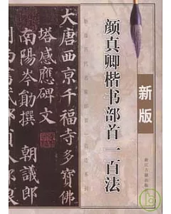 顏真卿楷書部首一百法