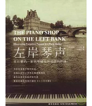 左岸琴聲：在巴黎的一家鋼琴鋪找回消逝的熱情