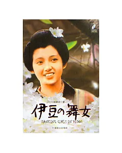 伊豆的舞女(全譯本·附贈原著電影光盤)