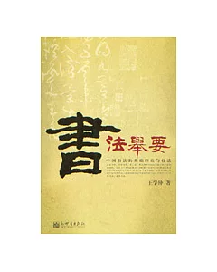書法舉要：中國書法的基礎理論與技法